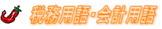 税務用語・会計用語